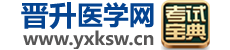 晋升医学网 - 考试宝典 医学考试网 医务人员晋升职称 卫生专业技术资格考试学习网站